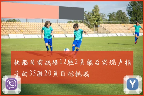 快船目前战绩12胜2负能否实现卢指导的35胜20负目标挑战