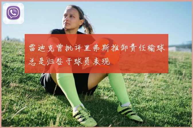 雷迪克曾批评里弗斯推卸责任输球总是归咎于球员表现