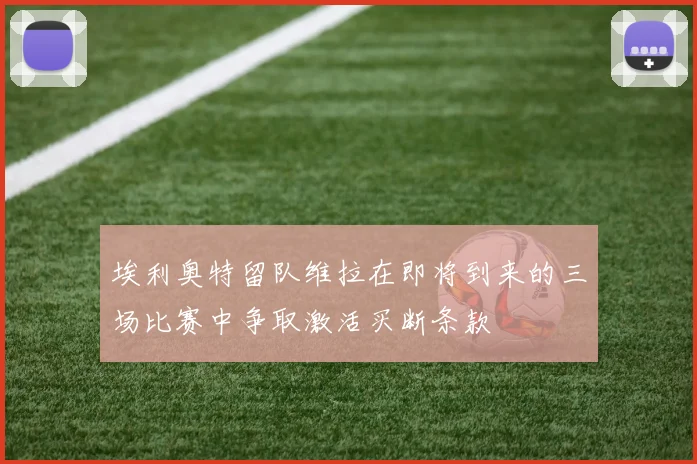 埃利奥特留队维拉在即将到来的三场比赛中争取激活买断条款