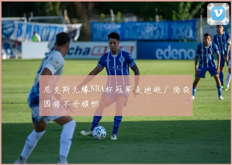 尼克斯无缘NBA杯冠军麦迪逊广场花园将不升旗帜