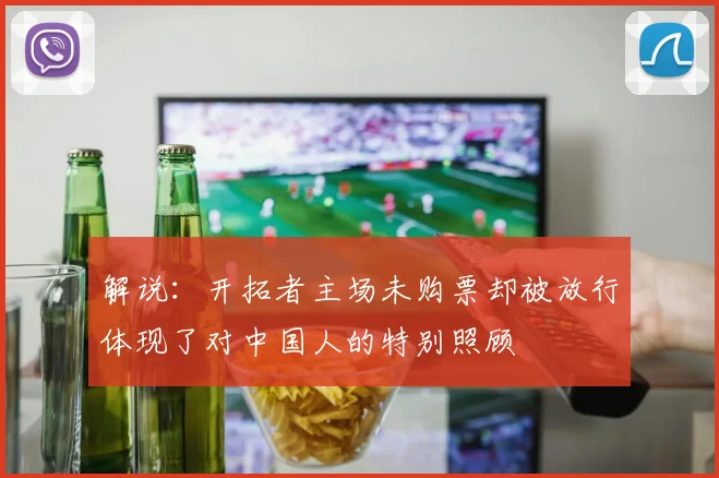 解说：开拓者主场未购票却被放行体现了对中国人的特别照顾