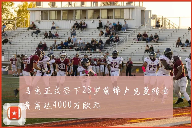 马竞正式签下28岁前锋卢克曼转会费高达4000万欧元