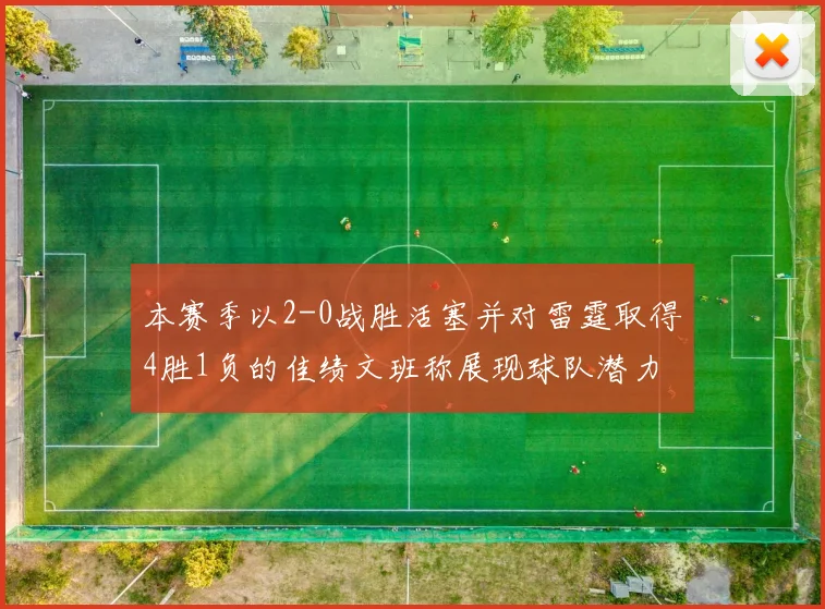 本赛季以2-0战胜活塞并对雷霆取得4胜1负的佳绩文班称展现球队潜力