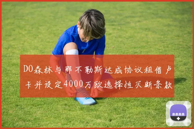 DO森林与那不勒斯达成协议租借卢卡并设定4000万欧选择性买断条款