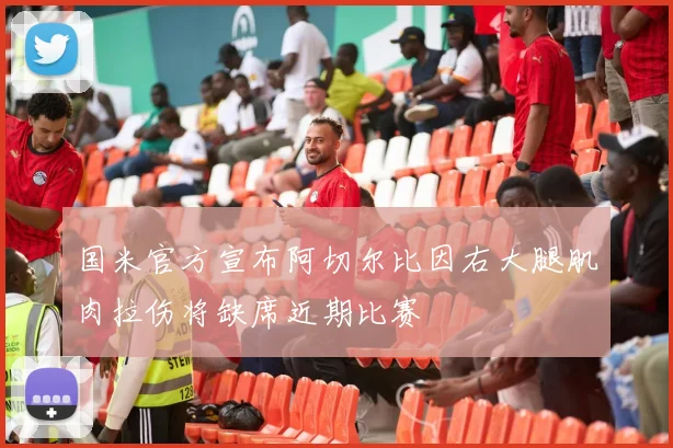 国米官方宣布阿切尔比因右大腿肌肉拉伤将缺席近期比赛