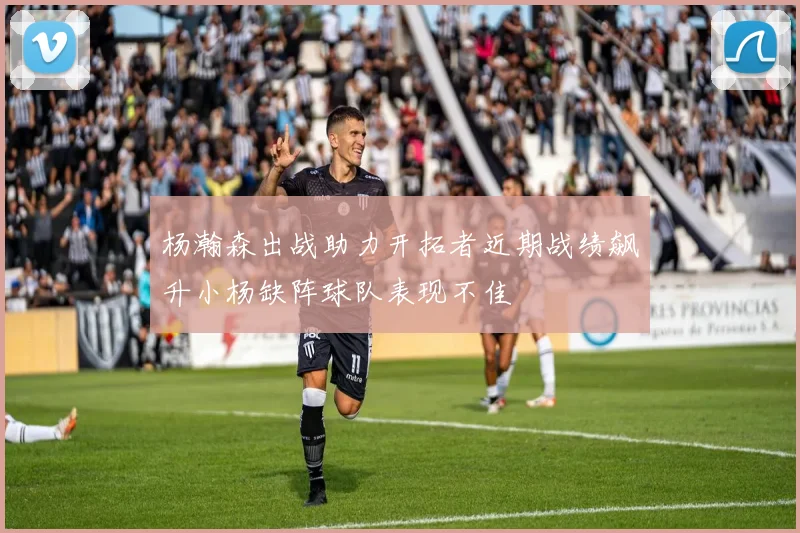 杨瀚森出战助力开拓者近期战绩飙升小杨缺阵球队表现不佳