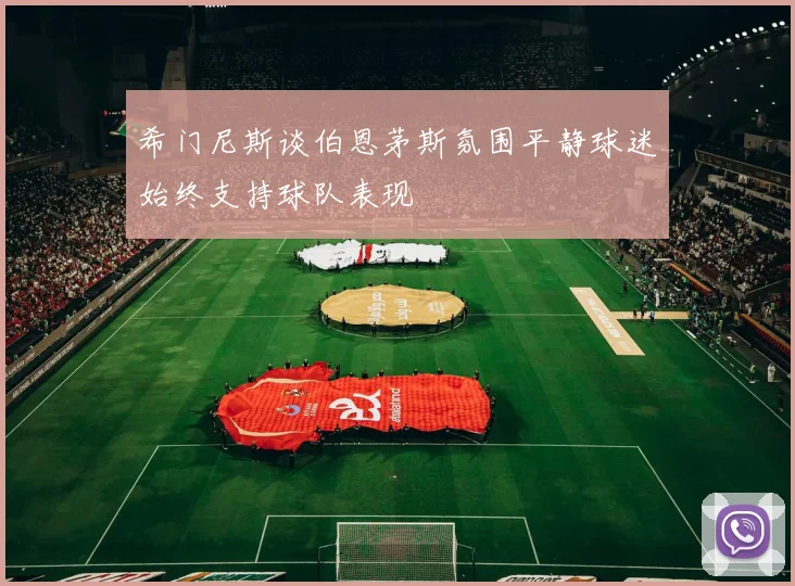 希门尼斯谈伯恩茅斯氛围平静球迷始终支持球队表现