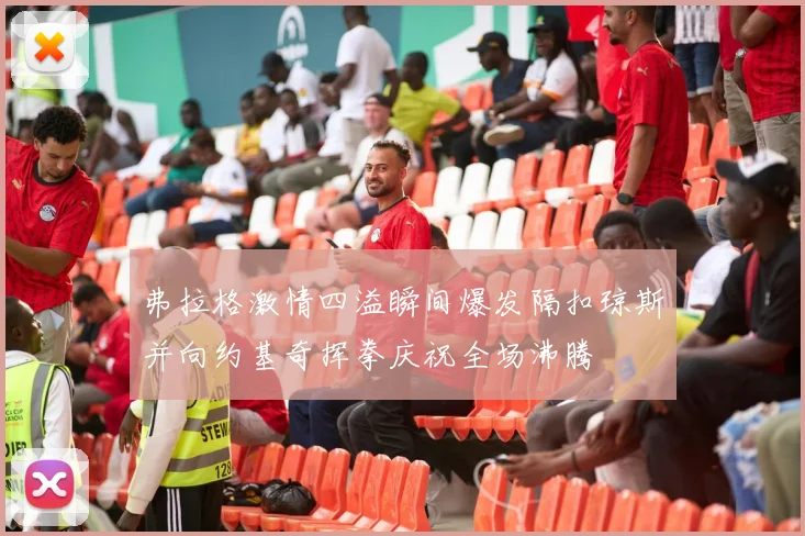 弗拉格激情四溢瞬间爆发隔扣琼斯并向约基奇挥拳庆祝全场沸腾