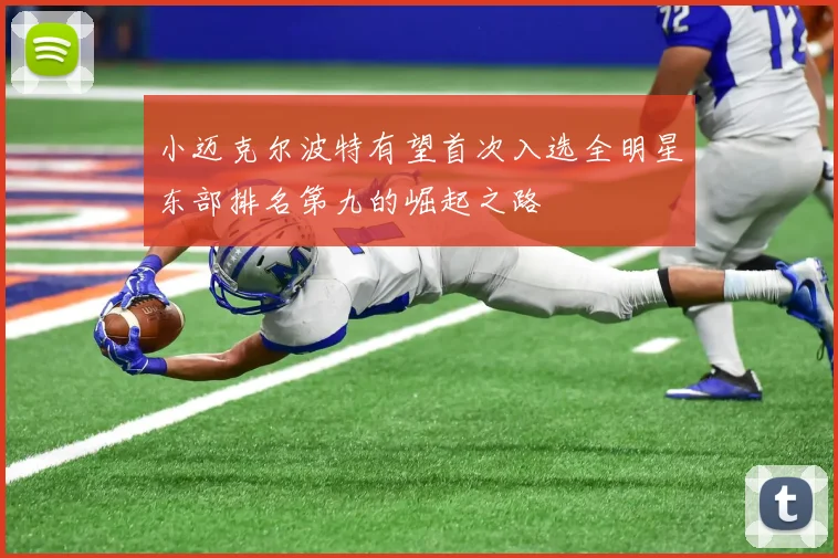 小迈克尔波特有望首次入选全明星东部排名第九的崛起之路