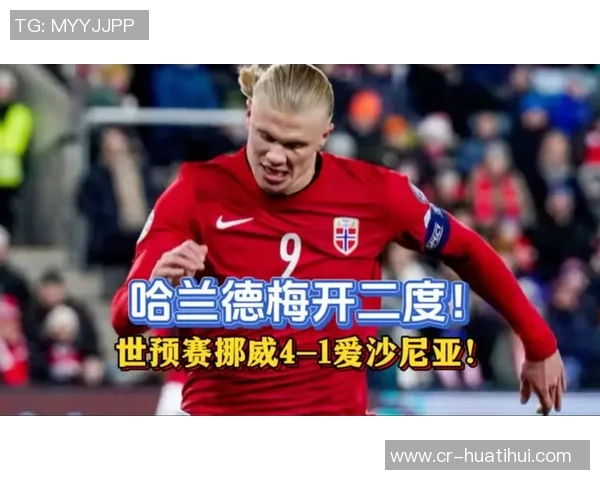 哈兰德回顾国家队旅程全胜晋级世预赛感慨万千美妙时光